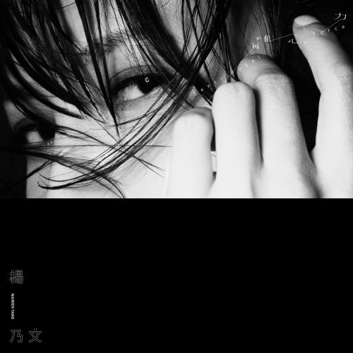 杨乃文 离心力-无损音乐/蓝光演唱会