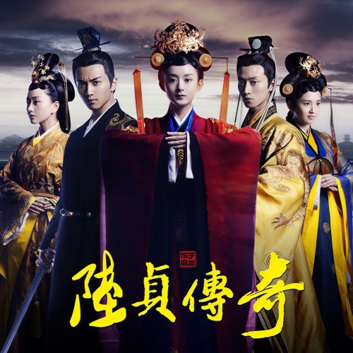 陆贞传奇 电视剧原声带 – Single – 李宇春, 陈晓 & 赵丽颖-无损音乐