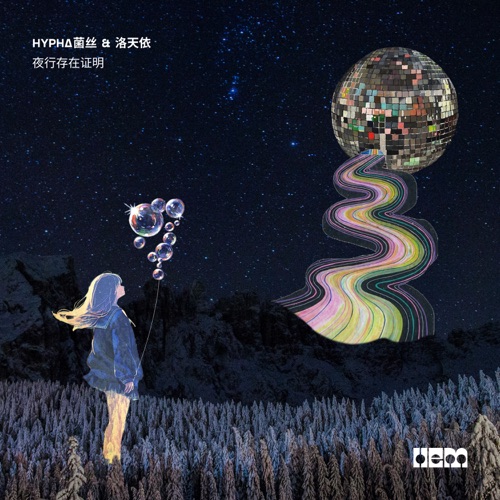 夜行存在证明 – Single – HYPHA菌丝 & 洛天依-无损音乐