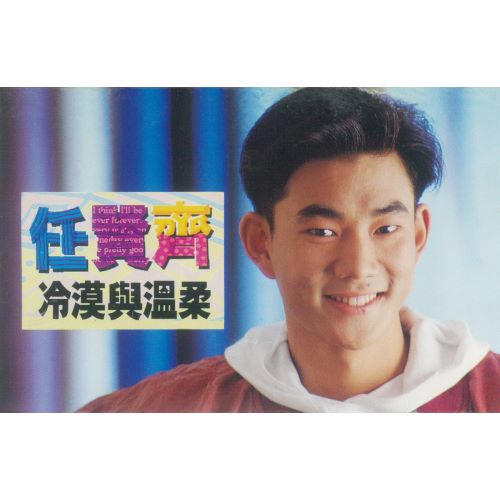 任贤齐 冷漠与温柔-无损音乐/蓝光演唱会