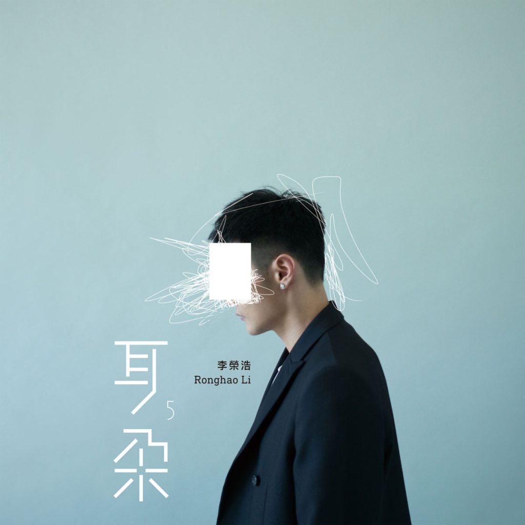 李荣浩 《耳朵》 2018 Hi-Res无损专辑 [Hi-Res Flac 366MB]-无损音乐/蓝光演唱会
