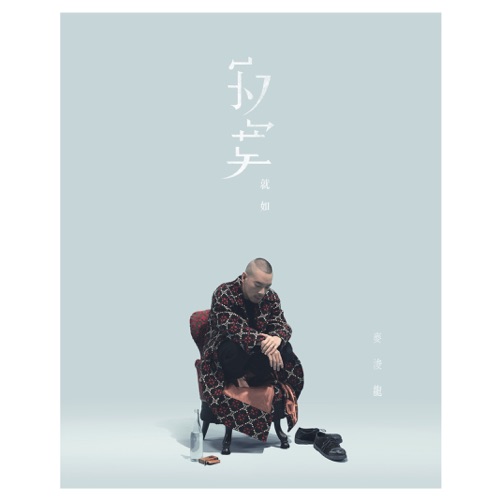 寂寞就如 – Single – 麦浚龙-无损音乐/蓝光演唱会