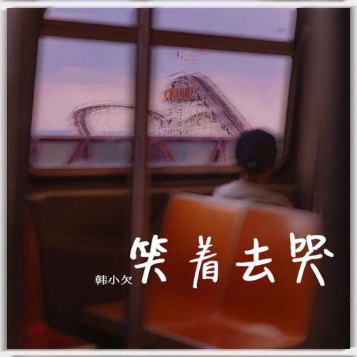 笑着去哭 – Single – 韓小欠-无损音乐