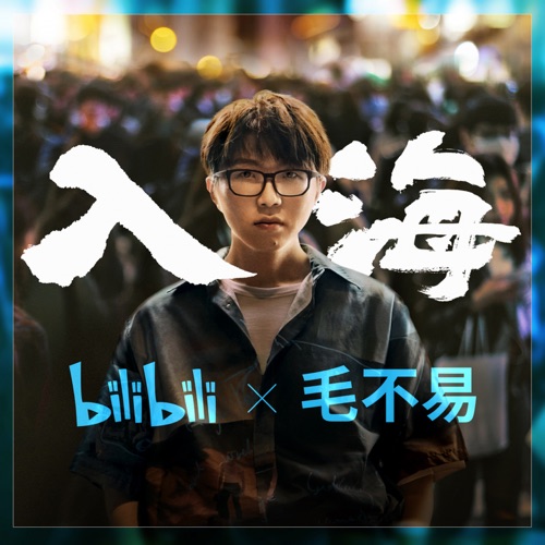 入海 – Single – 毛不易-无损音乐