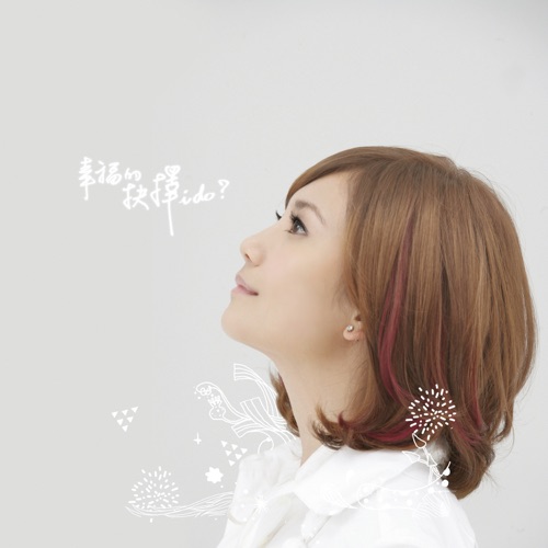 幸福的抉择 – EP – 梁静茹-无损音乐