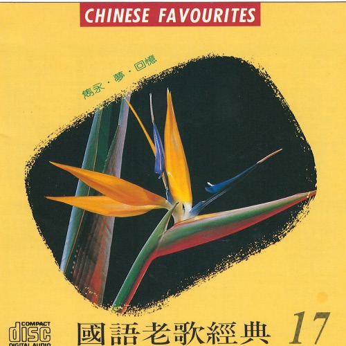 国语老歌经典 17 – Single – 千百惠-无损音乐