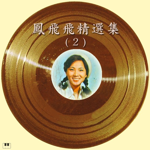 凤飞飞精选集-2 – 凤飞飞-无损音乐