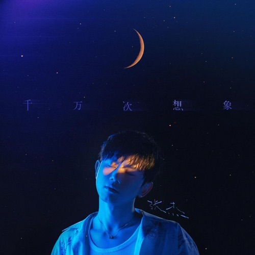 千万次想象 – Single – 张杰-无损音乐