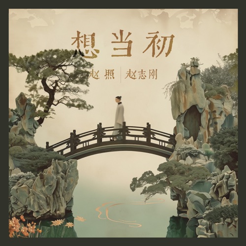 想当初 – Single – 赵照 & 赵志刚-无损音乐