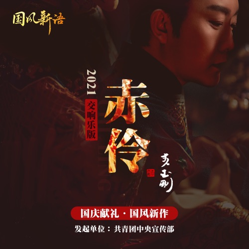 赤伶 – Single – 李玉刚-无损音乐