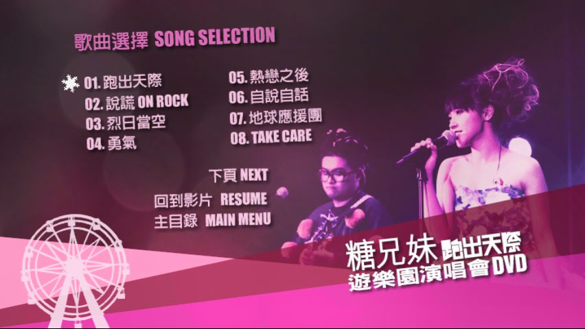 糖兄妹 《跑出天际游乐园演唱会 Sugar Club Playground Live 双角度 卡拉OK》 演唱会 [2DVD-ISO 6.95G+6.77G]