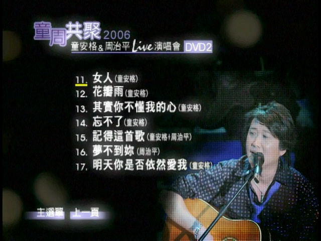 童周共聚 《童安格&周治平演唱会》 2006 演唱会 [2DVD ISO 13.55GB]