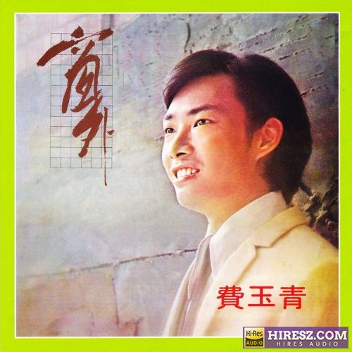 费玉清 窗外-无损音乐/蓝光演唱会