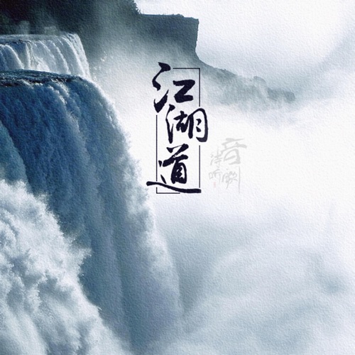 江湖道 – Single – 洛天依-无损音乐