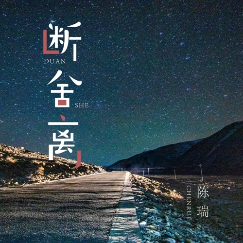 断舍离 – Single – 陈瑞-无损音乐