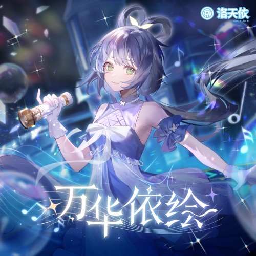 万华依绘 – EP – 洛天依-无损音乐