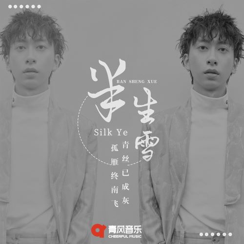 七叔(叶泽浩) 七叔(Silk Ye)单曲合集【64曲】-无损音乐