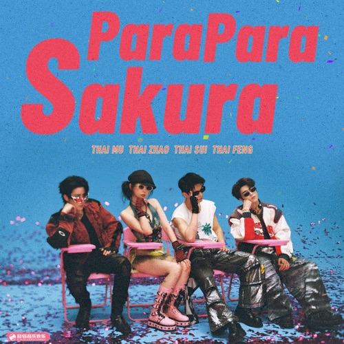 Para Para Sakura – Single – 虞书欣, 何与, Mike Angelo & 尹浩宇Patrick-无损音乐
