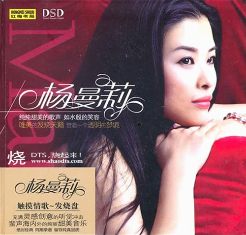 触摸情歌·发烧盘 – 杨曼莉 [5.1声道]-无损音乐