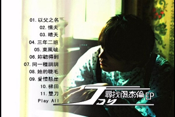 周杰伦 《叶惠美MV+电影版 Bonus DVD》 2003 演唱会 [2DVD ISO 5.74GB]