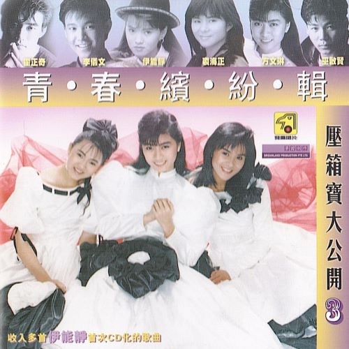 伊能静, 裘海正, 方文琳 & 巫启贤 青春缤纷辑 压箱宝大公开 (Vol.3)-无损音乐/蓝光演唱会
