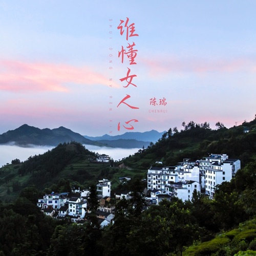 谁懂女人心 – Single – 陈瑞-无损音乐