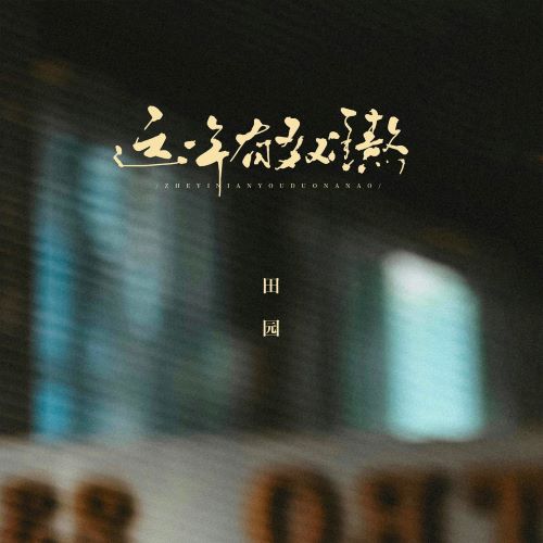 田园单曲合辑-无损音乐