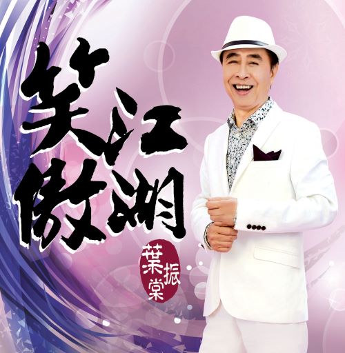 叶振棠 笑傲江湖-无损音乐/蓝光演唱会
