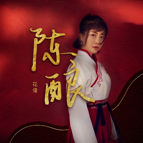 陈酿 – Single – 花僮-无损音乐