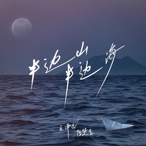 半边山半边海 – Single – 王铮亮 & 陈楚生-无损音乐