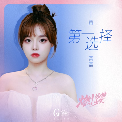 第一选择 (影视剧《燃!沙排少女》片头曲) – Single – 黄霄雲-无损音乐