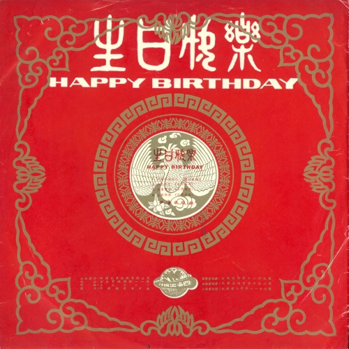 生日快乐 HAPPY BIRTHDAY – EP – 佚名-无损音乐