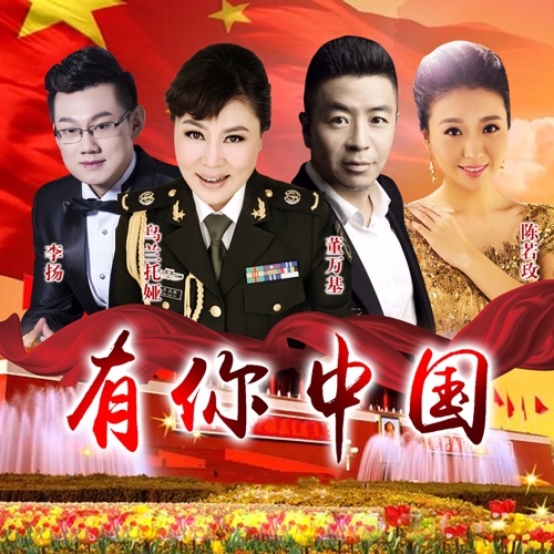 有你中国 – Single – 乌兰托娅, 陈若玫, 董万基 & 李扬-无损音乐
