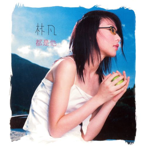 林凡 都是他-无损音乐/蓝光演唱会