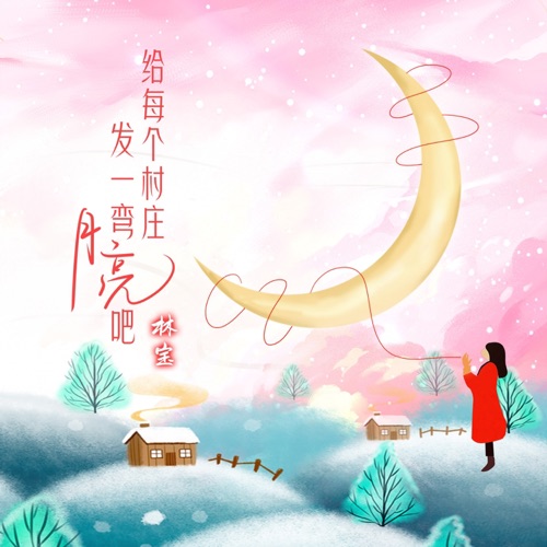 给每个村庄发一弯月亮吧 – Single – 林宝-无损音乐