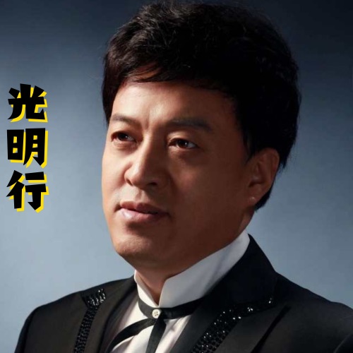 光明行 – Single – 吕继宏-无损音乐