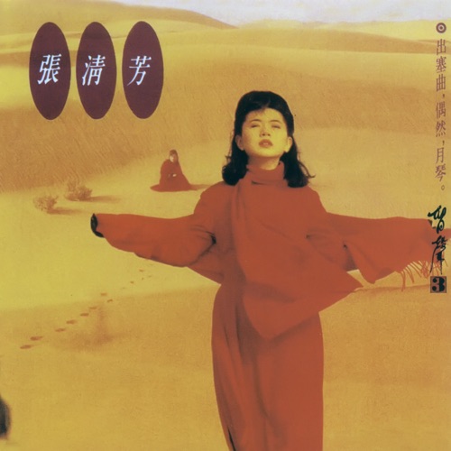 留声3 出塞曲 – 张清芳-无损音乐