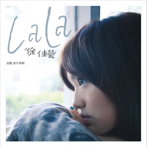 LaLa首张创作专辑 – 徐佳莹-无损音乐