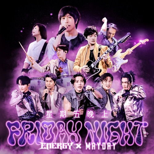 星期五晚上 (庆功16蹲版) – Single – Energy & 五月天-无损音乐