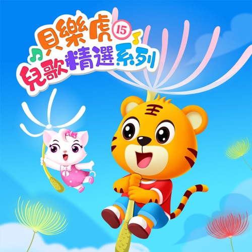 贝乐虎儿歌精选系列15 – 贝乐虎-无损音乐