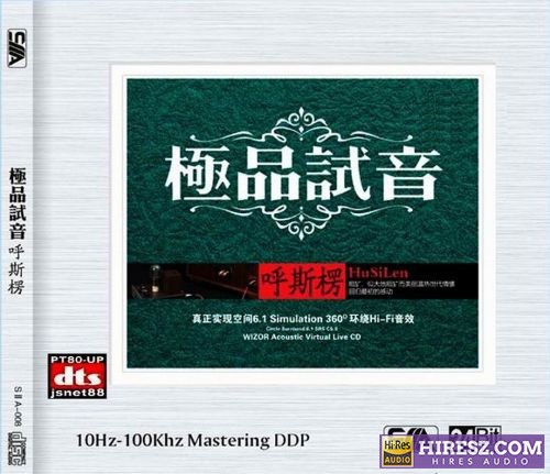 呼斯楞 《FLAC6.1》 2016 Hi-Res无损专辑 [FLAC+分轨]-无损音乐