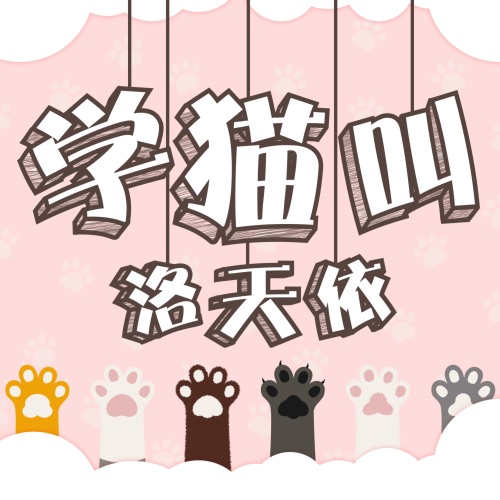学猫叫 – Single – 洛天依-无损音乐