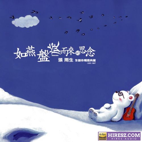 张雨生 如燕盘旋而来的思念 张雨生全创作精选典藏 1966-1997 张雨生 如燕盘旋而来的思念 张雨生全创作精选典藏 1966-1997