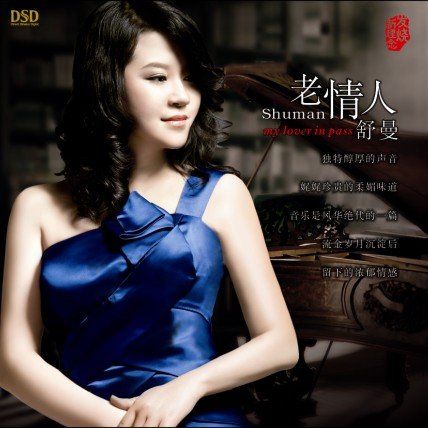 老情人 – 舒曼 [5.1声道]-无损音乐