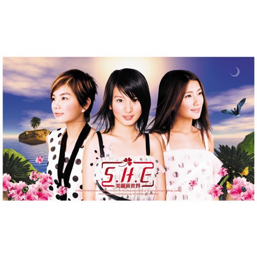 美丽新世界 – S.H.E-无损音乐