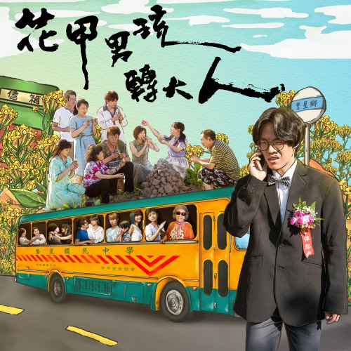 花甲男孩转大人 (电视原声带) – 卢广仲-无损音乐