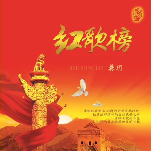 龚玥 红歌榜-无损音乐