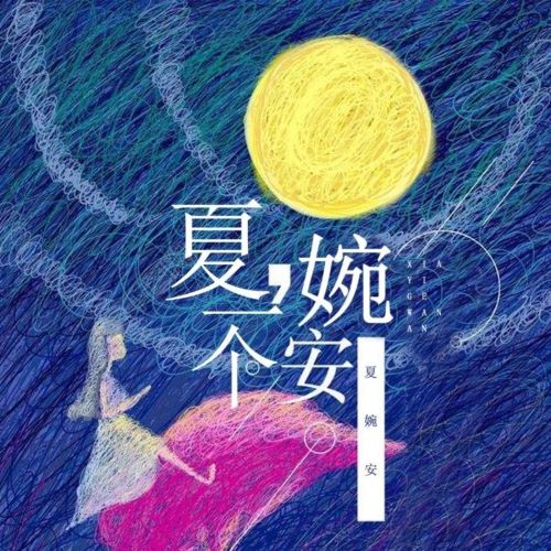 夏婉安 夏一个婉安-无损音乐