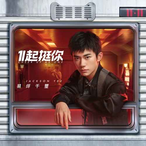 1起挺你 (天猫双十一主题曲) – Single – 易烊千玺-无损音乐