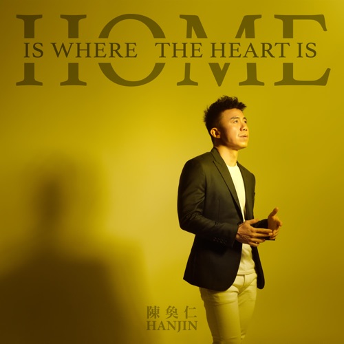 Home Is Where the Heart Is – EP – 陈奂仁-无损音乐/蓝光演唱会